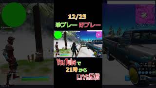 1225 クリスマス カスタムマッチ ダイジェスト動画 珍プレー・好プレー 【フォートナイトFORTNITE】shorts [upl. by Oralla]