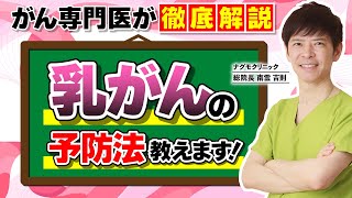 【乳がん予防】1つでも当てはまる方は要注意！乳がんリスクが高まる5つの生活習慣 （閉経前乳がん・閉経後乳がん・がん予防・ナグモクリニック・予防医療） [upl. by Ellmyer]