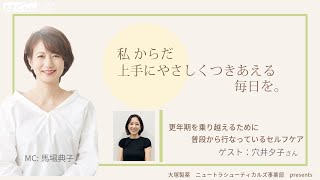 大塚製薬ニュートラシューティカルズ事業部presents 私 からだ上手にやさしくつきあえる毎日を。ゲスト：穴井夕子さん [upl. by Firman]