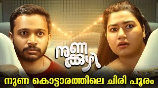 Nunakuzhi Movie Malayalam Explained Review  Nunakuzhi Movie Malayalam Explanation malayalam new [upl. by Iamhaj]