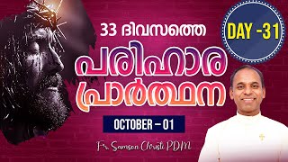 പരിഹാര പ്രാർത്ഥന  Day 31  IST Time  300AM [upl. by Eicram518]