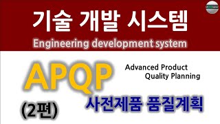 기술 개발 시스템  APQP2편 사전 제품 품질 계획 Advanced Product Quality Planning [upl. by Stephie]