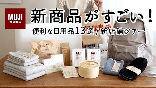 【無印良品購入品】便利で機能的な日用品13選！新店舗ツアー＆お買い物SNSで話題のカードファイル・寝返りを受け止めるまくら・蒸し料理を簡単にするキッチングッズ [upl. by Airoled]