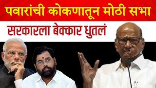 शरद पवारांची सिंधुदुर्ग सावंतवाडी मोठी सभा  Sharad Pawar Live  Sawantwadi Sindhudurg [upl. by Sudnak173]