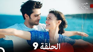 حب الملائكة الحلقة 9 Arabic Dubbed FULL HD [upl. by Elvis]