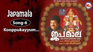 കൂപ്പുകൈയ്യുംനീട്ടികാട്ടിൽ  ജപമാല Kooppukayyum  Japamala  MG Sreekumar Ayyappa Devotional Songs [upl. by Lennahs801]