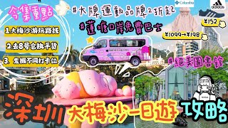 💥解鎖深圳大梅沙新玩法 蓮塘口岸假日免費專車🚐去大梅沙8號倉 分享港澳人士專享優惠👗💡 各大名牌及運動牌子低至2折起  前買手教你點搵平貨 超多打卡靚位✨ 包括深圳超美圖書館📚 [upl. by Laroc281]