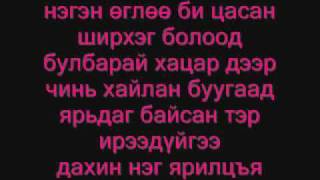 enhdul suulchiin zahidal lyrics [upl. by Enoitna]