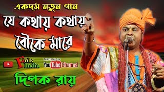 নতুন গান 2020  New Folk Song 2020  যে কথায় কথায় বৌকে মারে  দিপক রায়  Folk Song  Folk India [upl. by Nolrac]