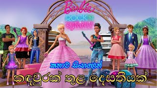 Barbie Girl  Barbie in Rock N Royals 2015 Sinhala Review  බාබි ගර්ල්  Sinhala Cartoon [upl. by Elaval]