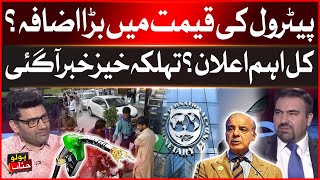 Petrol Prices Increased in Pakistan  Shehbaz Govt Big Decision  Latest Updates  Breaking News [upl. by Dnalerb]