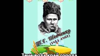 Тече вода зпід явора  Ukrainian poem  Тарас Шевченко [upl. by Poock]