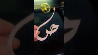 Acrylic laser cutting machine كيف طريقة استخدام للزار اكريليك كاس حروف عروس [upl. by Edie75]