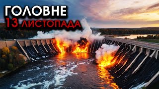 ПІДІРВАНО головні ГЕС та ДАМБИ росіян затоплює найбільші МІСТА жахлива ВІДПЛАТА  Головне 1311 [upl. by Siegfried399]