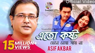 Asif Akbar  Eto Kosto Mene Neya Jai Na  এত কষ্ট মেনে নেয়া যায় না  Official Music Video [upl. by Cleodell815]