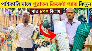 Used cricket pad cricket gloves cricket shoes 🔥 cricket gloves price in bangladesh 2024 [upl. by Eelyak]