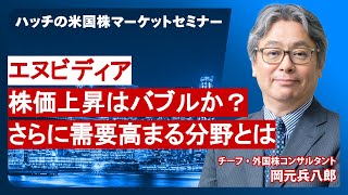 【エヌビディア】今後のGAFAM企業の見通し円安状況での米国株投資についても解説（ハッチの米国株マーケットセミナー） [upl. by Seamus]