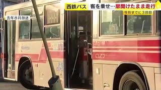 西鉄の路線バス 乗車口の扉を開けたまま走行 ５月に入り３件目 福岡県 230523 1722 [upl. by Nuhsal588]