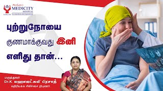 கதிரியக்க சிகிச்சை மூலம் புற்றுநோயை குணப்படுத்த முடியுமா  Can radiation therapy cure cancer [upl. by Warchaw202]