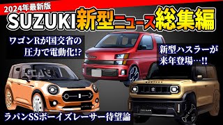 【新型車ラッシュ始まる！】スズキのこれから登場する軽自動車情報総まとめ【ハスラーワゴンRアルトラパンカプチーノ】 [upl. by Notseh]