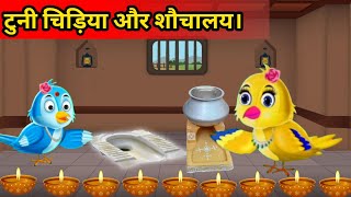 चिड़िया शौचालय घर । Chidiya Wala Cartoon  Chidiya Wali Kahani  Hindi Kahani  Tuni Chidiya Story [upl. by Cumings730]