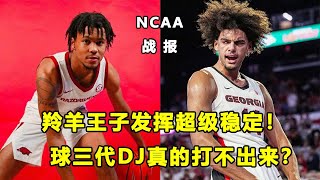 又帅又能打，quot羚羊王子quotAsa Newell率队5连胜！球三代DJ真的打不出来了？NCAA战报！ [upl. by Entwistle]