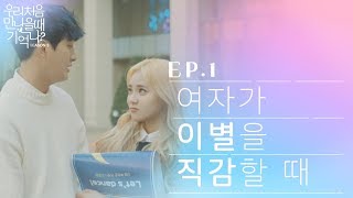 우만나 시즌3 ep1  여자가 이별을 직감할 때 EN [upl. by Lisandra]