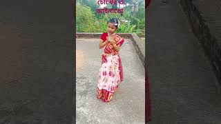 চোখের ও আইনাতো shorts youtubeshorts dance [upl. by Aihsoek]