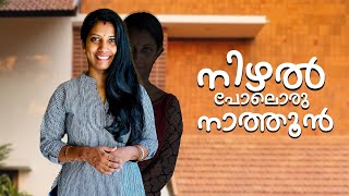 നിഴൽ പോലെയൊരു നാത്തൂൻ😅വീട്ടിൽ വന്നു കുറ്റിയടിച്ചു നിൽക്കുന്ന നാത്തൂൻ നിങ്ങൾക്കുണ്ടോ 😄 [upl. by Corby]