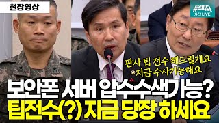 판사출신의 팁을 드립니다 quot군 수사할 수 있어요 지금 보안폰 서버 압수수색 가능합니다quot [upl. by Pigeon]