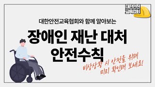 장애인 재난 대처 안전수칙에 대해 알아보기 대한안전교육협회 [upl. by Kcoj403]