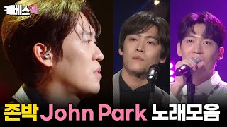 더시즌즈 존박 John Park 노래모음 │KBS 방송 [upl. by Pentheam]