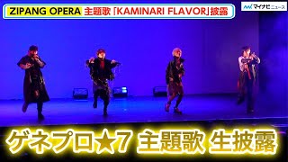 【LIVE】佐藤流司 率いるZIPANG OPERAが『ゲネプロ★7 』主題歌「KAMINARI FLAVOR」を生パフォーマンス！ 映画『ゲネプロ★7』公開記念スペシャルイベント [upl. by Ariajay180]