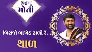 Jignesh Dada Radhe Radhe  થાળ બિરાજો બાજોઠ ઢાળી રે [upl. by Pendleton]