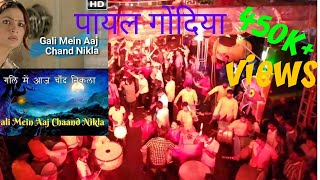 Payal dhumal GONDIA बेहतरीन गली में Chand nikla song तबहाई performance जरूर देखें [upl. by Ardnahs935]