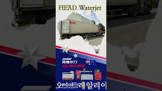 중국에서 가장 많이 수출하는 워터젯 HEAD WATERJET 2009년 설립이후 7228대를 판매한 회사 海德水刀 [upl. by Hiasi]