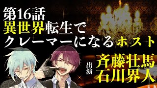 【第１６話】異世界転生でクレーマーになるホスト（出演：斉藤壮馬＆石川界人） [upl. by Asaert]