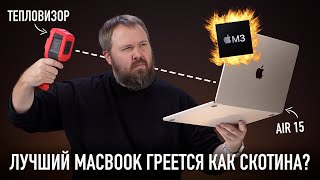 MacBook Air 15 M3  лучший MacBook Но греется как скотина И 10 лайфхаков для вас [upl. by Eleni]