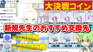 【3周年新規先生のブルアカ攻略】大決戦コインのおすすめ交換先を教えます【ブルーアーカイブ】 [upl. by Niaz]