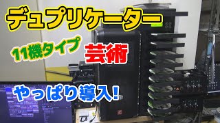 デュプリケーター【コピー機】のちょっと良いヤツを導入。11機ドライブでHDD搭載型。便利すぎる。 [upl. by Conley539]