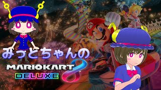 みっとちゃんがマリオカートを走る配信 [upl. by Akessej]