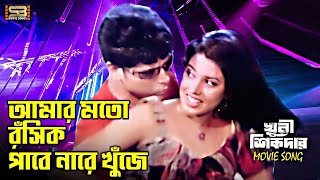 Amar Moto Khati Roshik আমার মতো Bangla Song  Mamun Shah amp Urmila  Khuni Sikdar  SB Movie Songs [upl. by Harvey700]