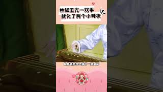 黛玉光一双手就化了两个小时的妆 林黛玉 红楼梦 [upl. by Ennaitsirk]