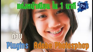 แต่งหน้าเนียนใน 1 นาที ด้วย Plugins ของ Adobe Photoshop [upl. by Ahseuqal]