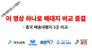 중국배송대행지 5곳 비교  운송비 CS 등등  최고의 배대지는  배대지 고민하신다면 꼭 보셔야될 영상 [upl. by Hashim]