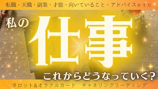 【『あなた』にみて欲しい動画、だそうです🛸💫】今感じてるお仕事の悩み、転職、副業、才能、アドバイスなど、じっくり聞いてみました～タロット・オラクルカードリーディング～ [upl. by Dunton607]