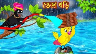 ভেজা খড়ি  Veja Khori  Bangla Cartoon  Thakurmar Jhuli  Pakhir Golpo  Golpo  Tuntuni Golpo [upl. by Suhsoj]