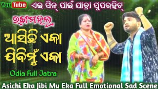 Odia full jatra  Asichi eka jibi mu eka full jatra  Rangamahal [upl. by Eilrebma]