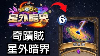 【爐石戰記】類星奇蹟賊  造價便宜  狂抽猛抽  T6斬殺   星外暗界 [upl. by Adnar]