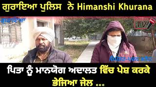 ਗੁਰਇਆ ਪੁਲਿਸ ਨੇ Himanshi Khurana ਦੇ ਪਿਤਾ ਨੂੰ ਮਾਨਯੋਗ ਅਦਾਲਤ ਵਿੱਚ ਪੇਸ਼ ਕਰਕੇ 14 ਦਿਨ ਲਈ ਭੇਜਿਆ ਜੇਲl [upl. by Menken]